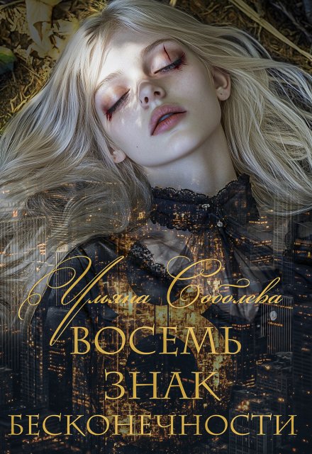 Восемь. Знак бесконечности Ульяна Соболева