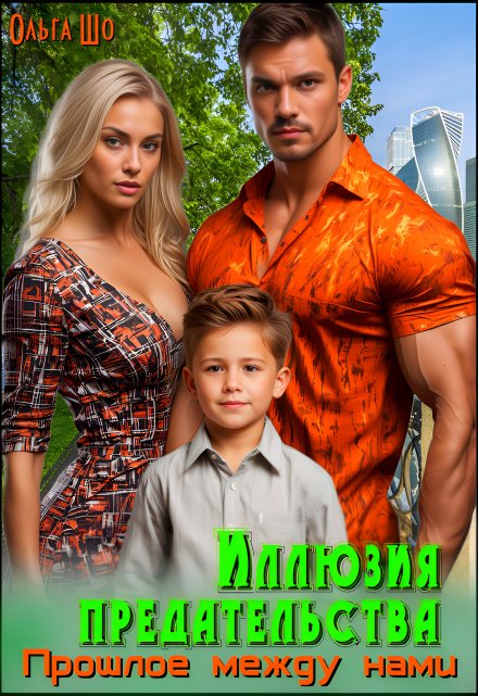Иллюзия предательства. Прошлое между нами. Ольга Шо