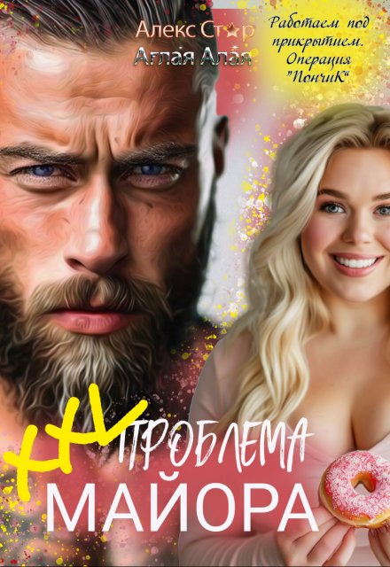 Xxl проблема майора Алекс Стар