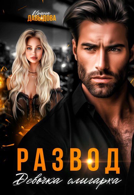 Развод. Девочка олигарха Ирина Давыдова