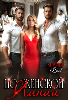 По женской линии Autumn Leaf