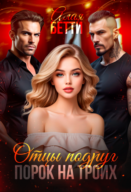 Отцы подруг. Порок на троих Алая Бетти