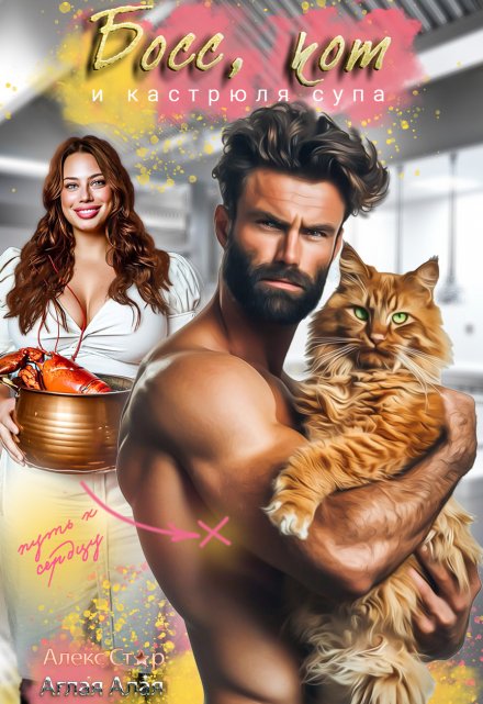 Босс, кот и кастрюля супа Алекс Стар