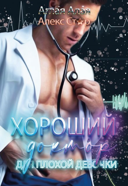 Хороший доктор для плохой девочки Алекс Стар