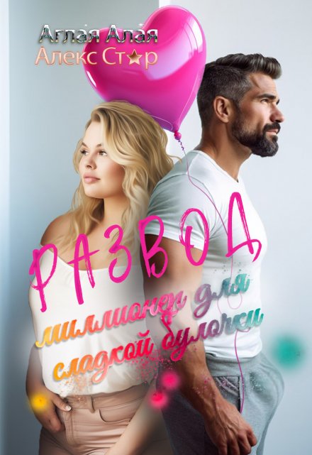 Развод. Миллионер для сладкой булочки Алекс Стар