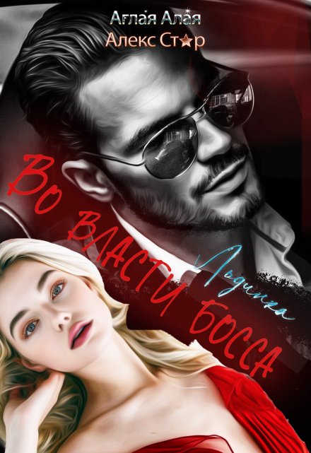 Льдинка. Во власти босса Алекс Стар