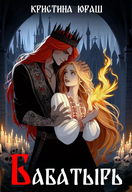 Бабатырь Кристина Юраш