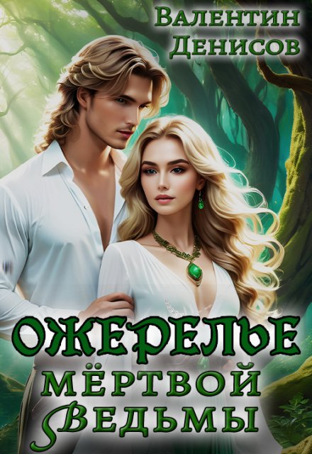 Ожерелье мёртвой ведьмы Валентин Денисов