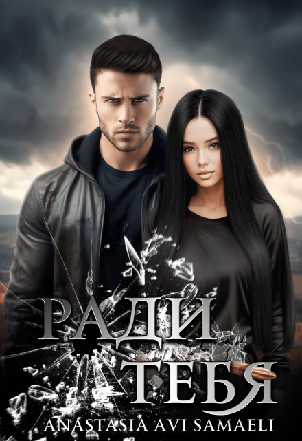 Ради тебя Anastasia Avi Samaeli