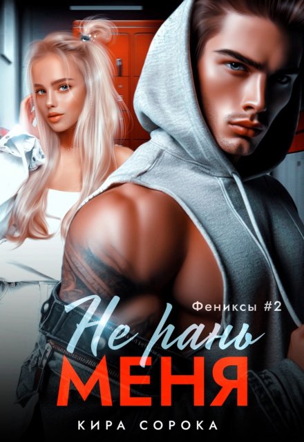 Не рань меня Кира Сорока