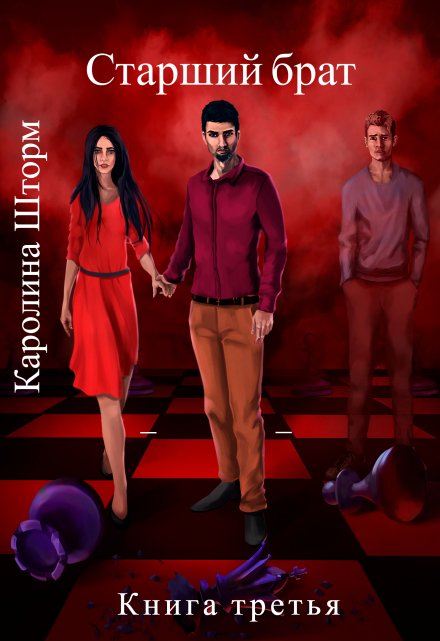 Старший брат. Книга третья Каролина Шторм