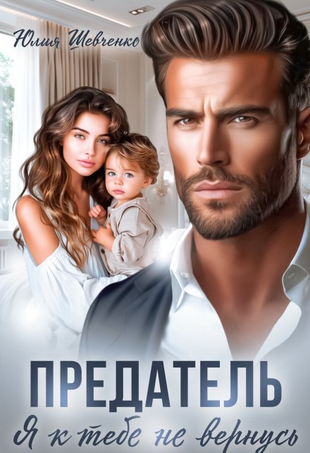 Предатель. Я к тебе не вернусь Юлия Шевченко