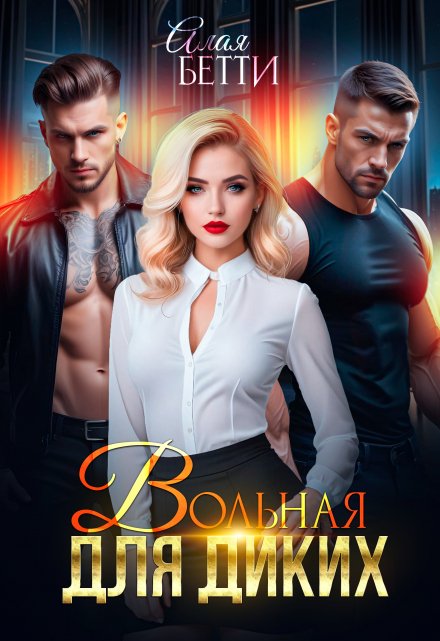 Вольная для диких Алая Бетти