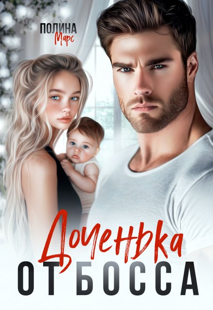 Доченька от босса Полина Марс