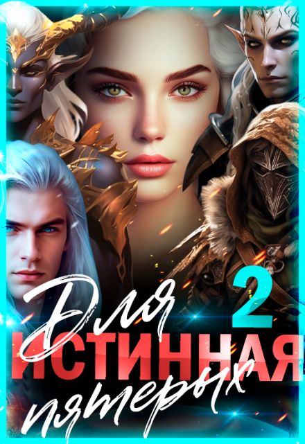 Истинная для пятерых. Книга 2 Лиза Багрова