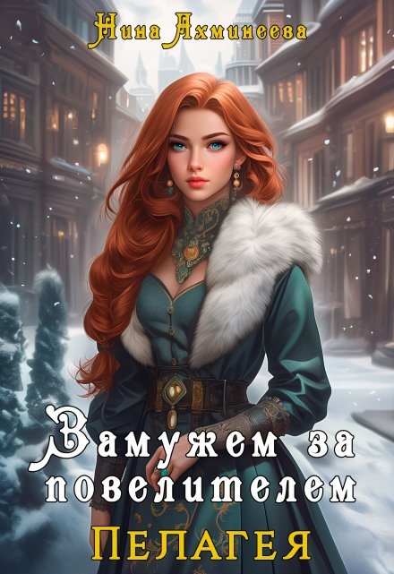 Замужем за повелителем Нина Ахминеева