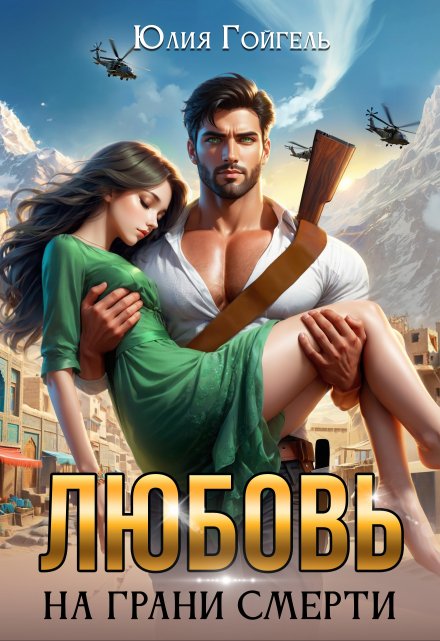 Любовь на грани смерти Юлия Гойгель
