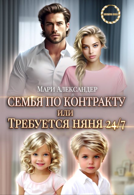 Контракт на семью, или Требуется няня 24/7 Мари Александер