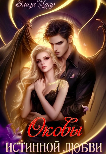 Оковы истинной любви Элиза Маар