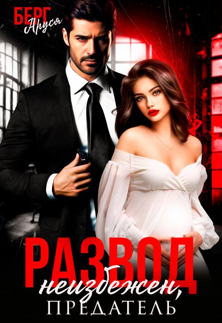 Развод неизбежен, предатель Аруся Берг