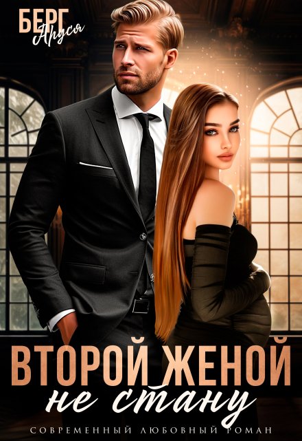 Не стану второй женой Аруся Берг