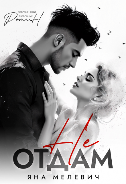 Не отдам Яна Мелевич