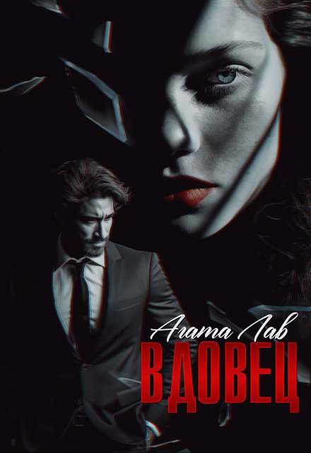 Вдовец Агата Лав