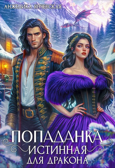 Попаданка.Истинная для дракона Анжелика Янчевская