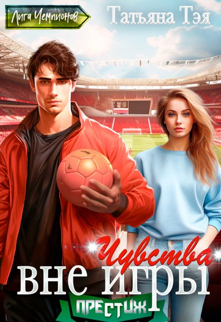 Чувства вне игры Татьяна Тэя