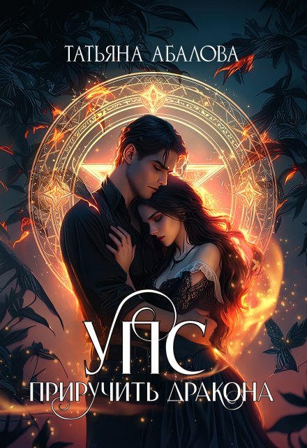 Упс. Приручить дракона Татьяна Абалова