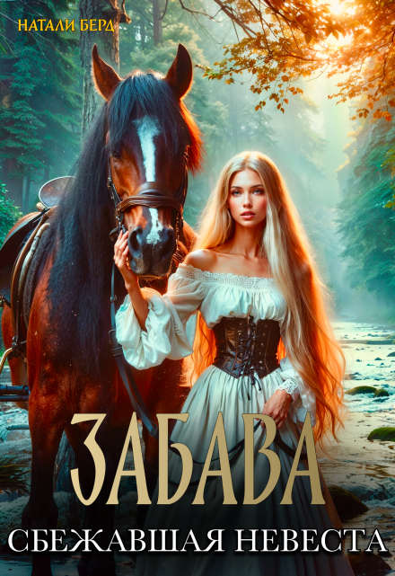 Забава. Сбежавшая невеста Натали Берд