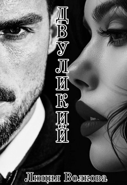 Двуликий Lucia Volkova