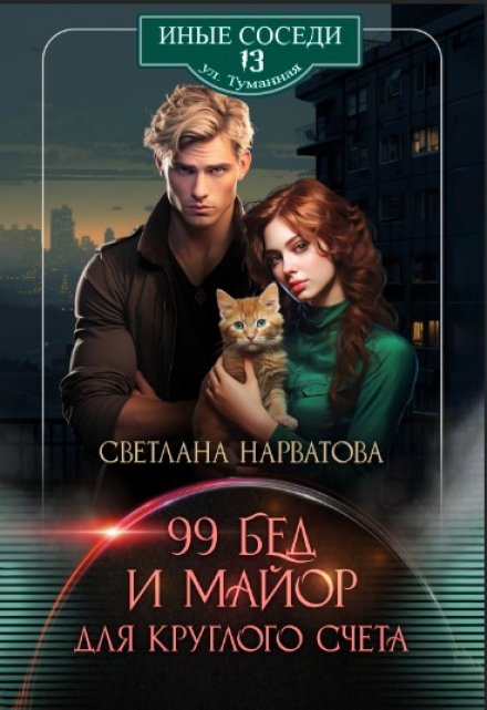Девяносто девять бед и майор для круглого счёта Светлана Нарватова