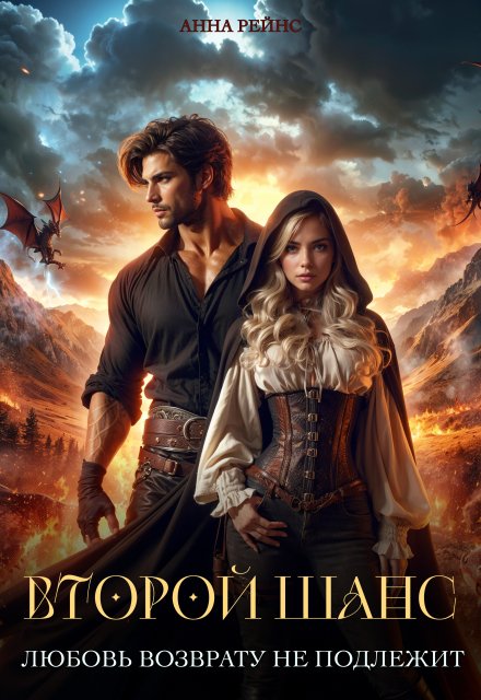Любовь возврату не подлежит. Второй шанс Анна Рейнс
