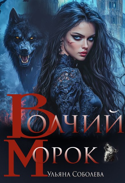 Волчий морок Ульяна Соболева
