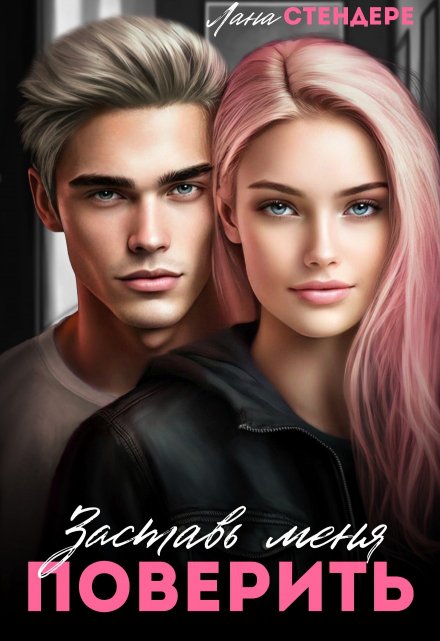 Заставь меня поверить Лана Стендере