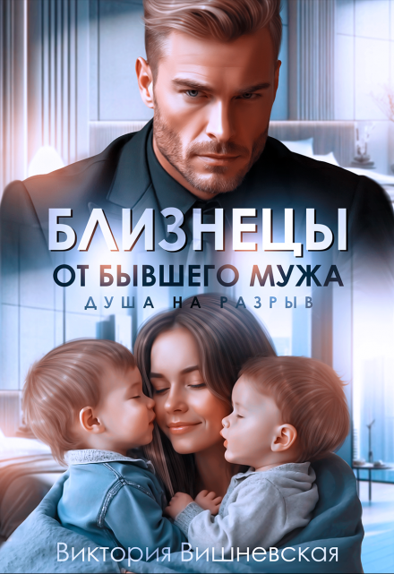 Близнецы от бывшего мужа. Душа на разрыв Виктория Вишневская