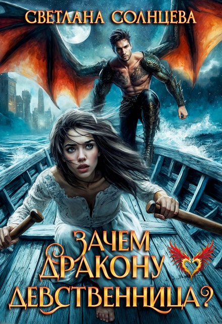 Зачем дракону девственница? Светлана Солнцева