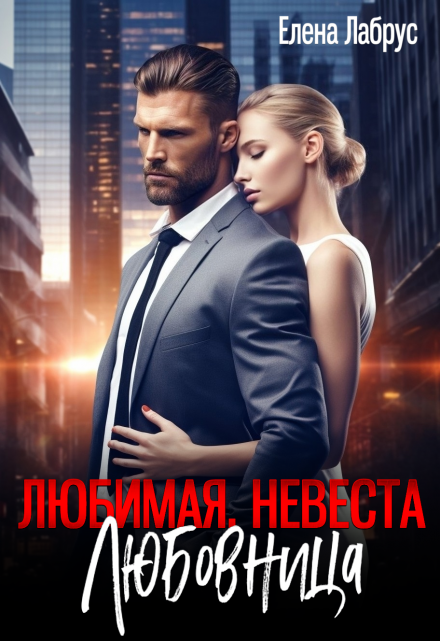 Любимая. Невеста. Любовница Елена Лабрус