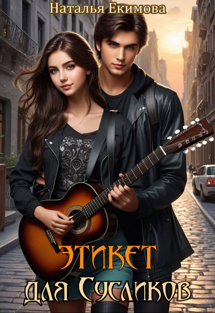 Этикет для Сусликов Наталья Екимова