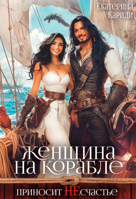 Сбежавшая невеста,или Женщина на корабле приносит Не счастье Екатерина Кариди