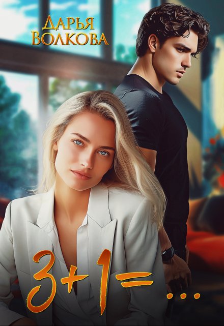 3+1=… Дарья Волкова