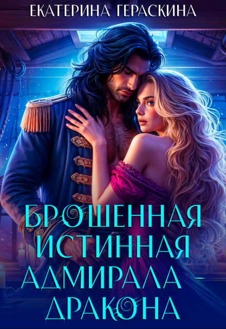 Брошенная истинная адмирала-дракона Екатерина Гераскина