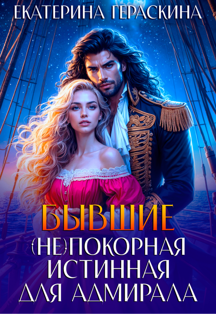 Бывшие. ( Не ) покорная истинная для адмирала Екатерина Гераскина