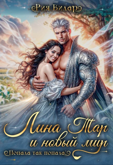Лина Тар и новый мир, или Попала так попала! Рия Вилар