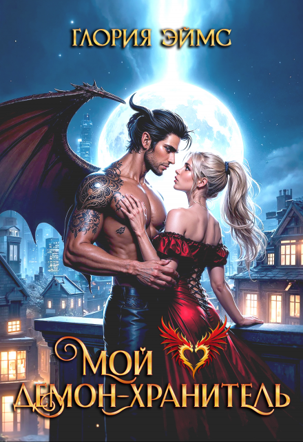 Мой демон-хранитель Глория Эймс
