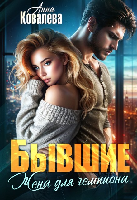 Бывшие. Жена для чемпиона Анна Ковалева