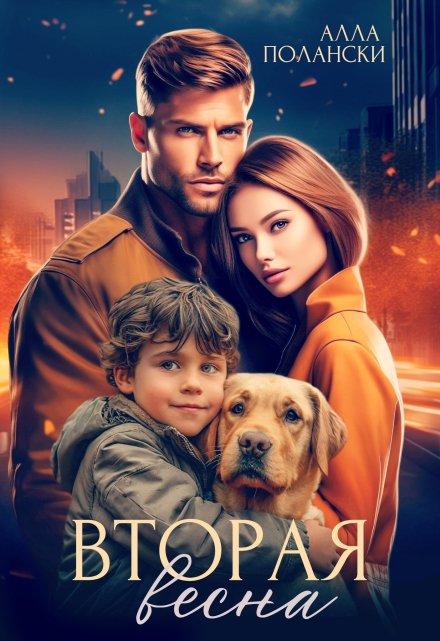 Вторая весна Алла Полански