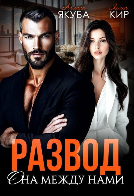 Развод. Она между нами Айлина Якуба