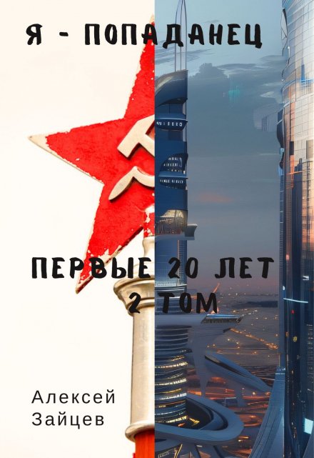 Я-Попаданец. Первые 20 лет. 2 том. Алексей Зайцев